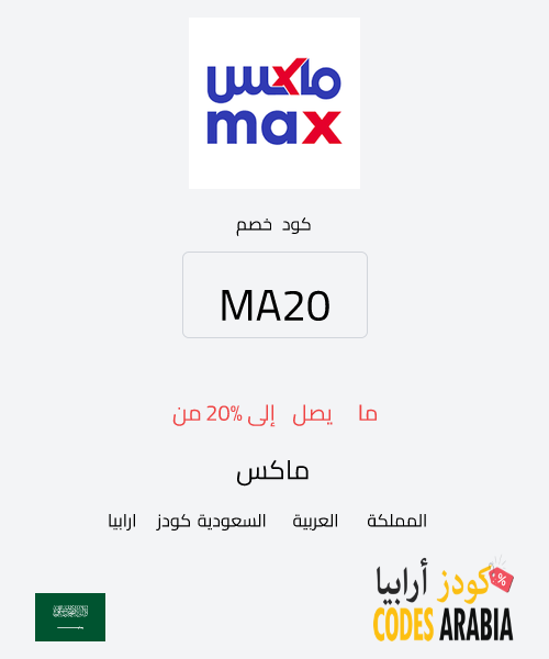 ماكس ما يصل إلى 20% من